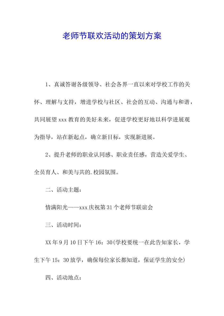 教师节联欢活动的策划方案_第1页