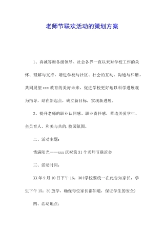 教师节联欢活动的策划方案