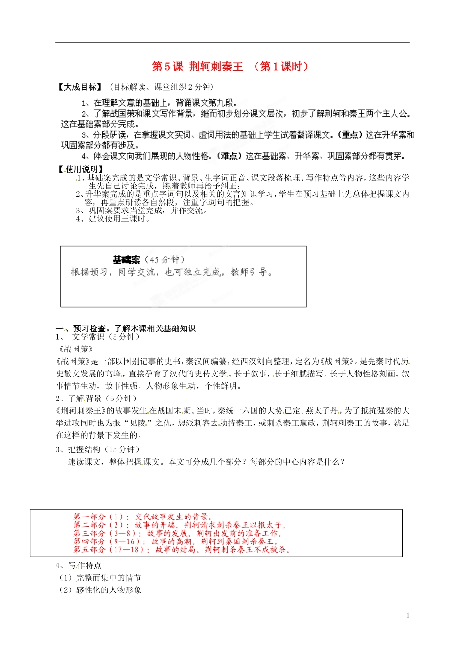 2013年高中语文 第5课 荆轲刺秦王（第1课时）教学案 新人教版必修1_第1页