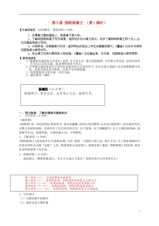2013年高中语文 第5课 荆轲刺秦王（第1课时）教学案 新人教版必修1