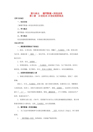 2013年高中历史 第6单元 第1课 18世纪末19世纪初的埃及导学案（教师版） 新人教版选修1