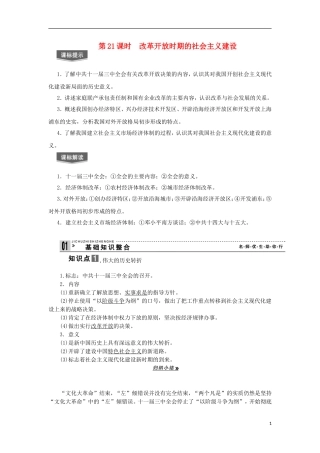 2013届高考历史一轮复习 教师用书 第21课时 改革开放时期的社会主义建设 新人教版必修2