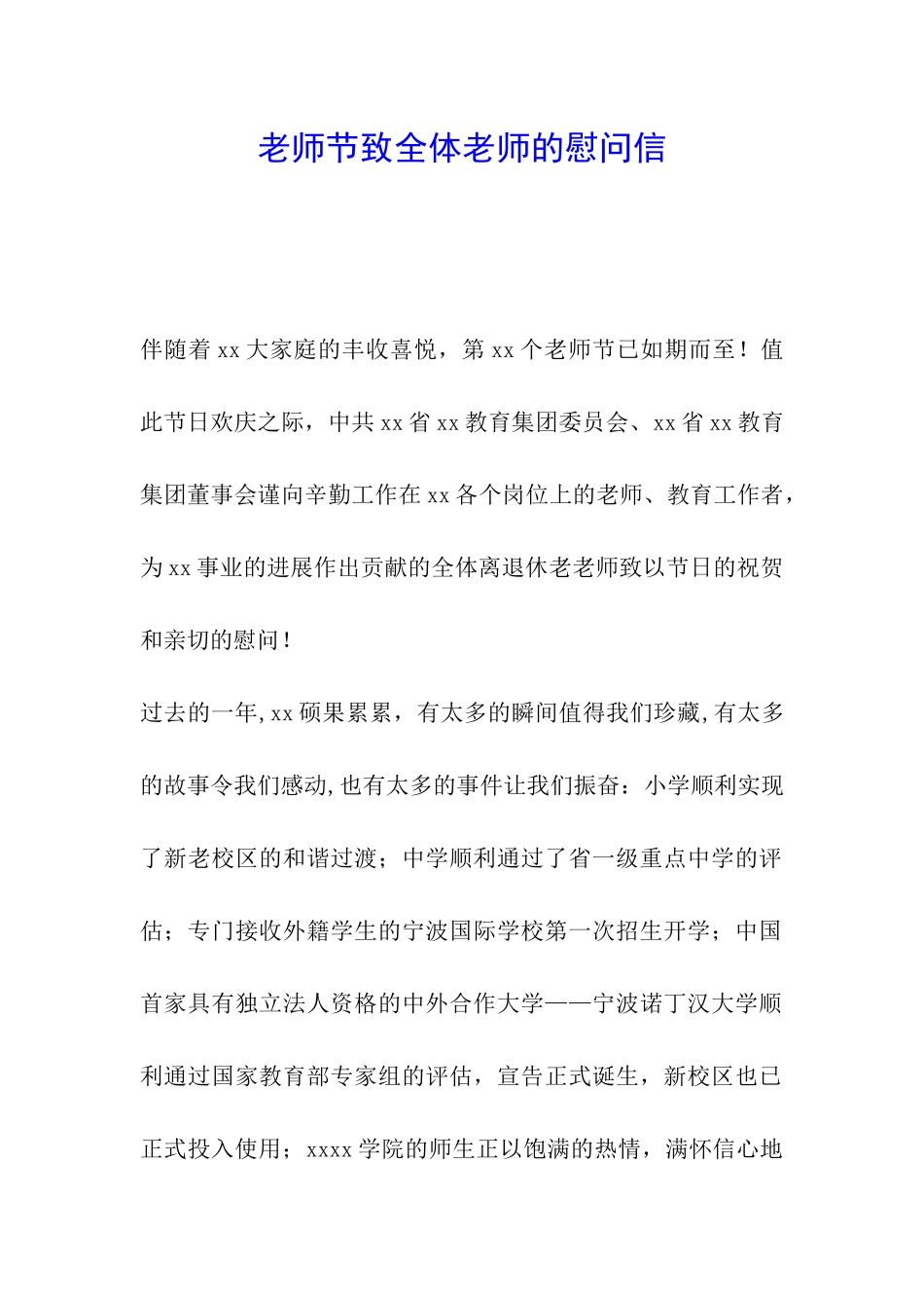 教师节致全体教师的慰问信_第1页