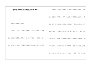教师节致敬老师专题作文范本2024