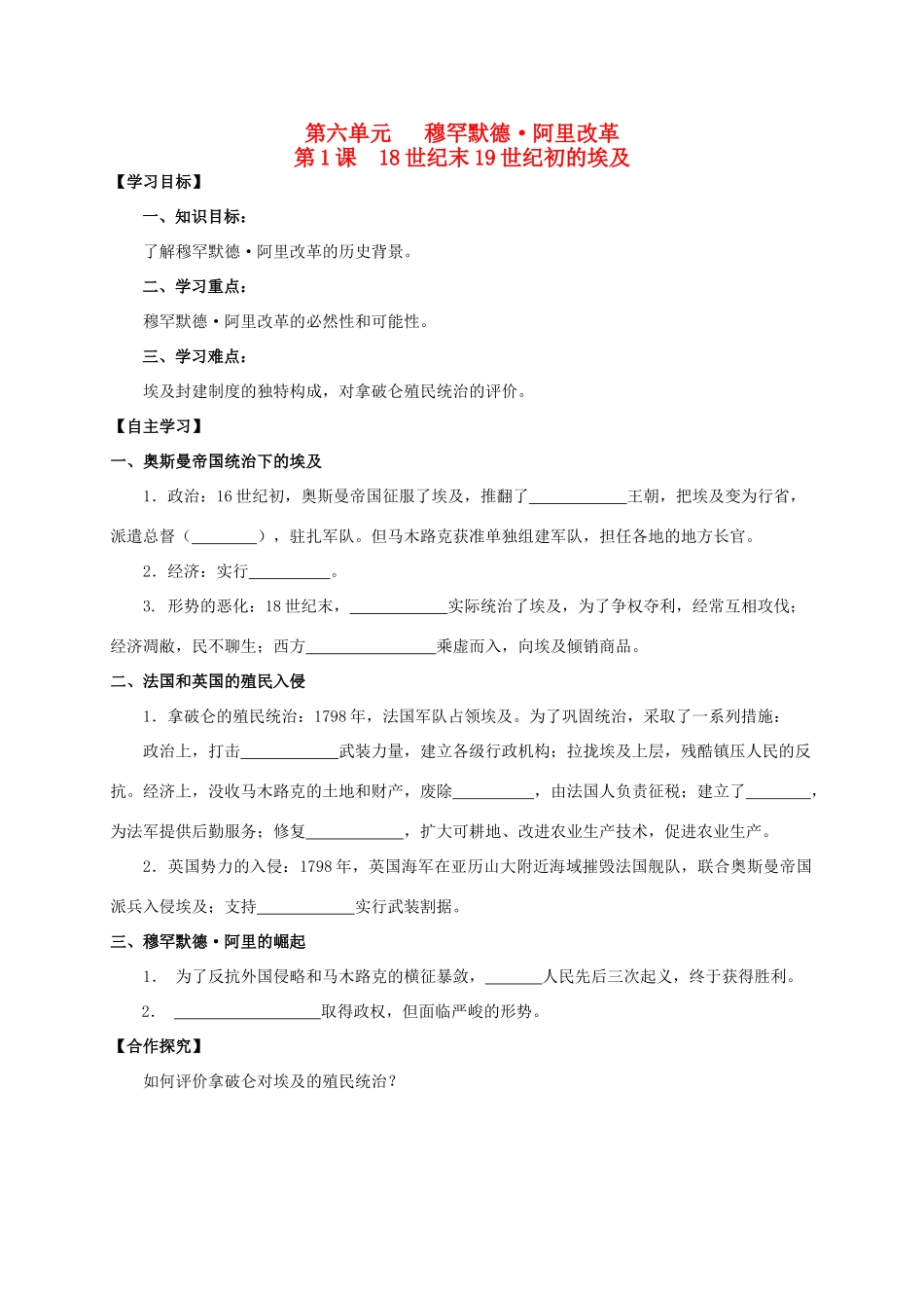 2013年高中历史 第6单元 第1课 18世纪末19世纪初的埃及导学案（学生版） 新人教版选修1_第1页