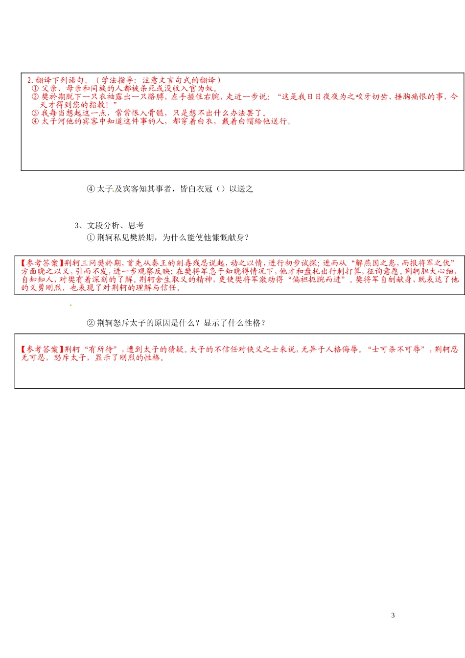 2013年高中语文 第5课 荆轲刺秦王（第2课时）教学案 新人教版必修1_第3页