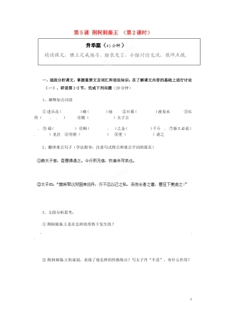 2013年高中语文 第5课 荆轲刺秦王（第2课时）教学案 新人教版必修1