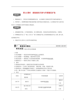 2013届高考历史一轮复习 教师用书 第22课时 新航路的开辟与早期殖民扩张 新人教版必修2