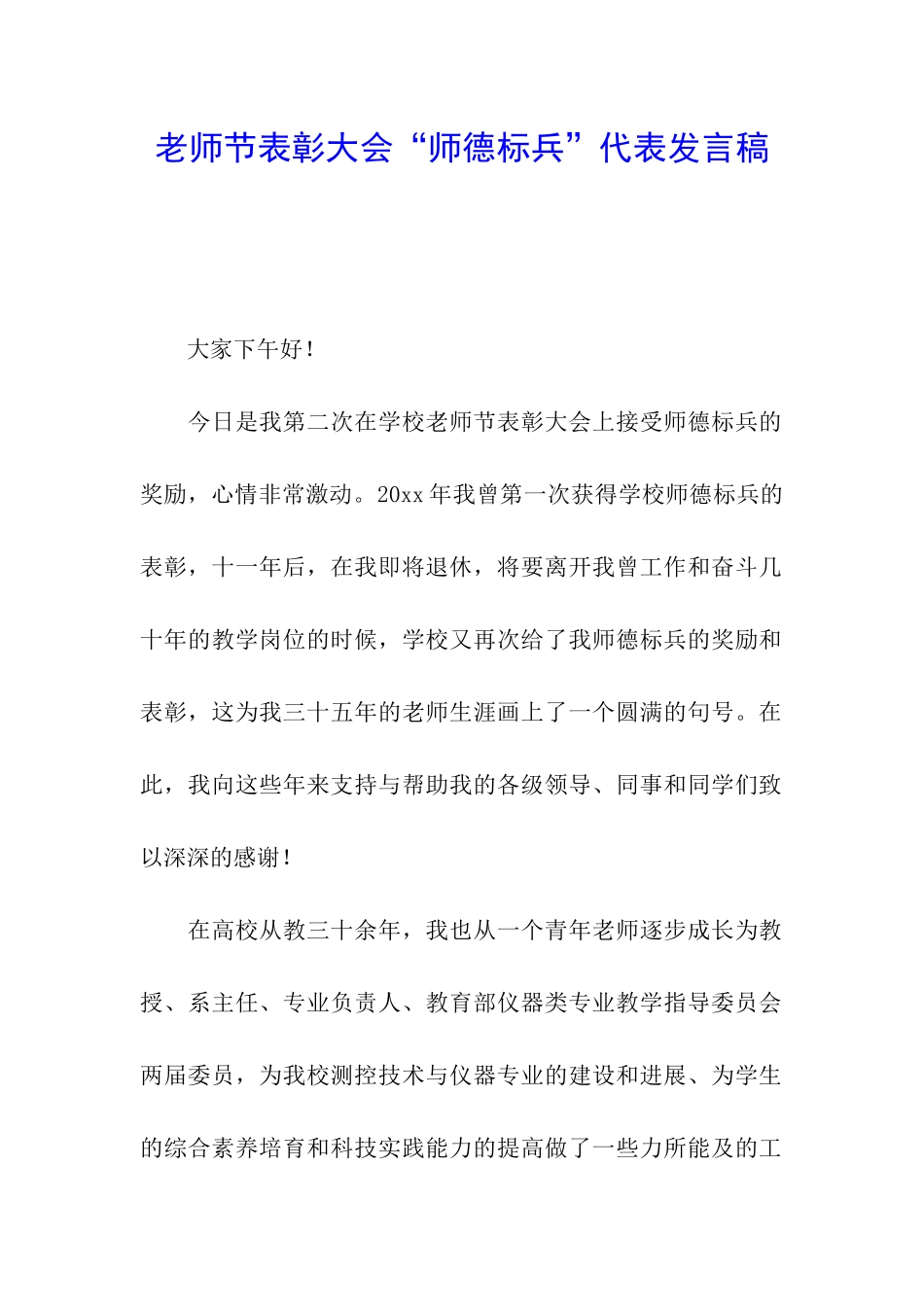 教师节表彰大会“师德标兵”代表发言稿_第1页