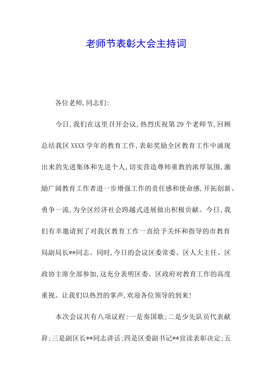 教师节表彰大会主持词_第1页