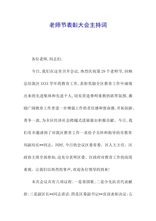教师节表彰大会主持词