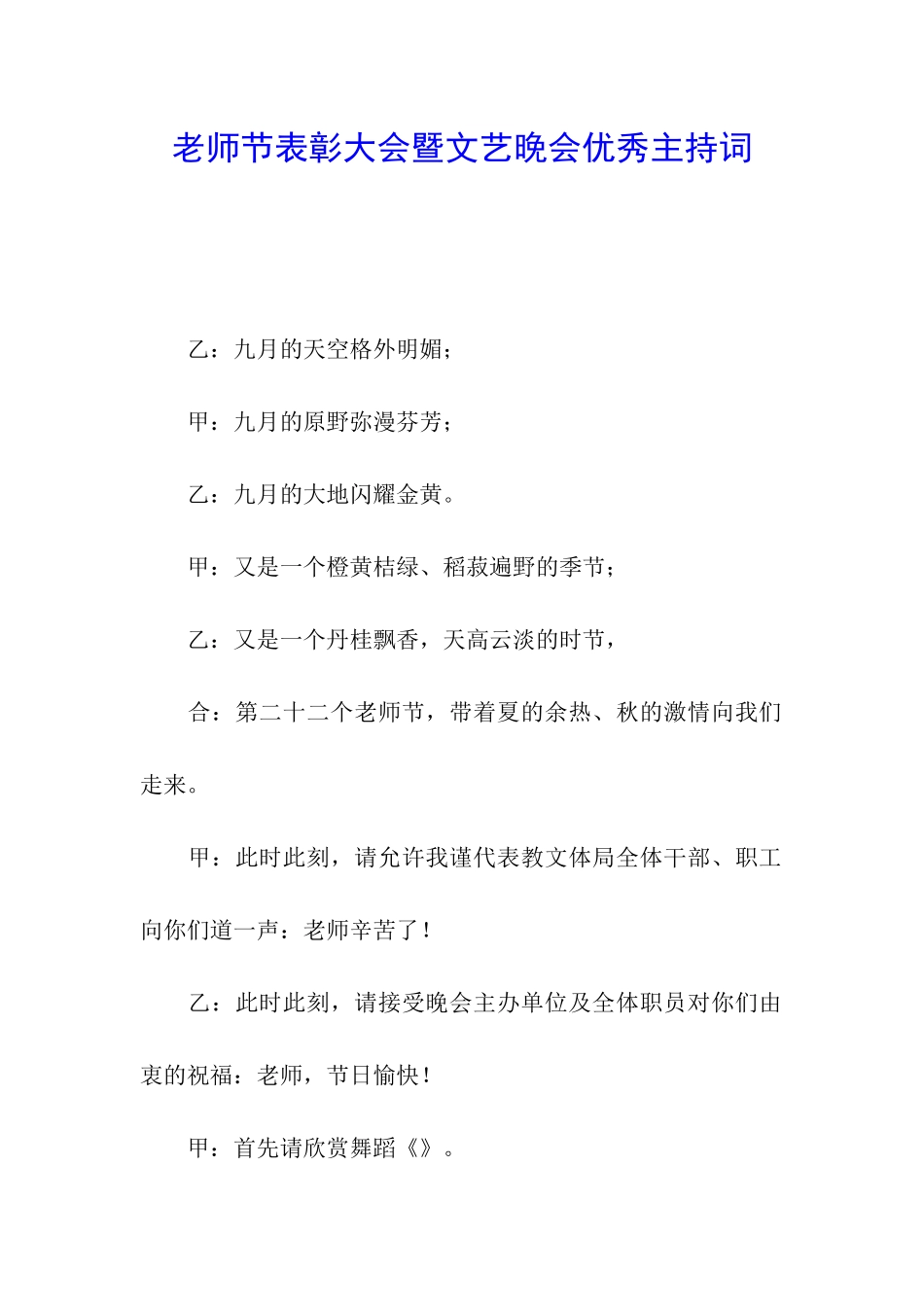 教师节表彰大会暨文艺晚会优秀主持词_第1页