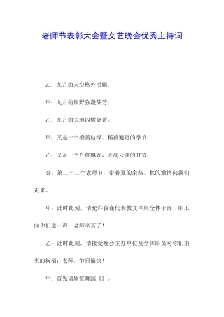 教师节表彰大会暨文艺晚会优秀主持词