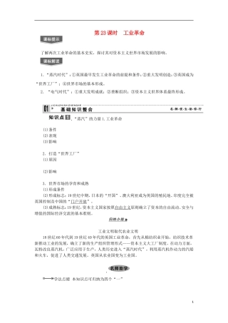 2013届高考历史一轮复习 教师用书 第23课时 工业革命 新人教版必修2