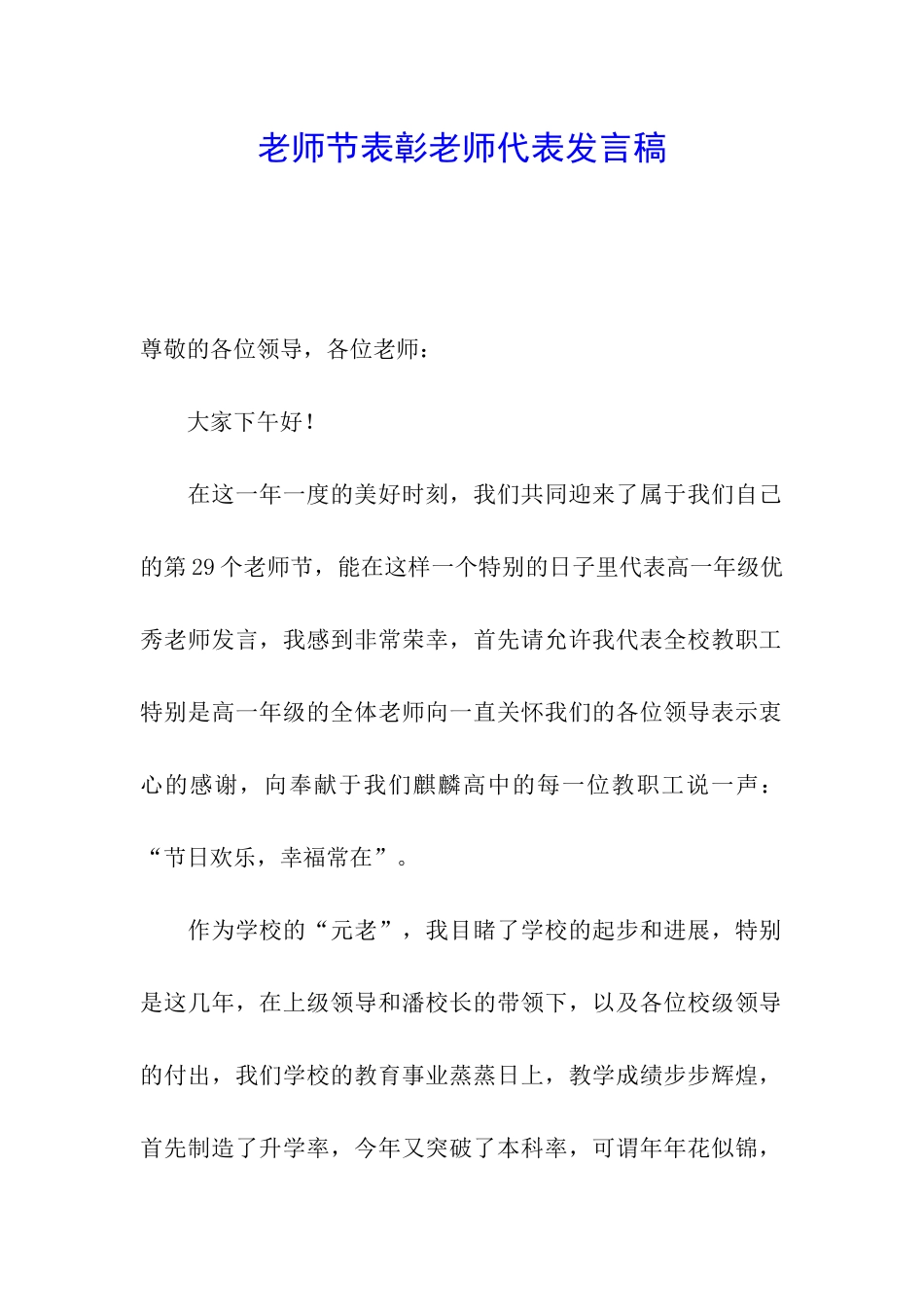 教师节表彰教师代表发言稿_第1页