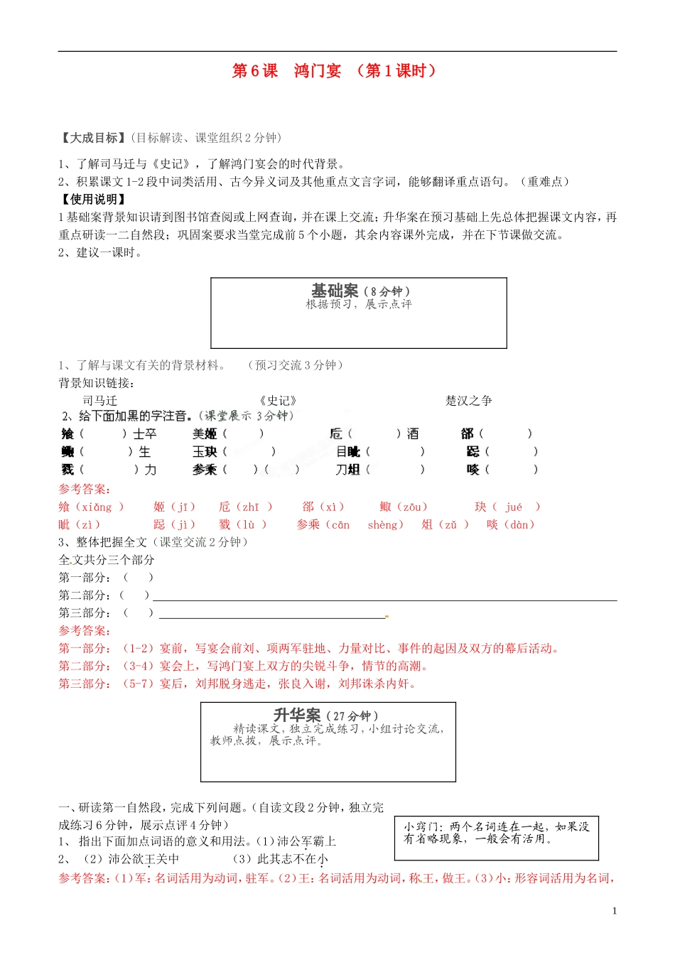 2013年高中语文 第6课 鸿门宴（第1课时）教学案 新人教版必修1_第1页