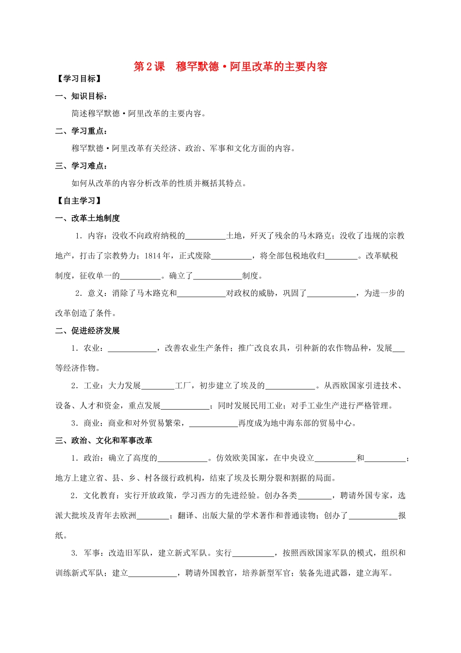 2013年高中历史 第6单元 第2课 穆罕默德阿里改革的主要内容导学案（学生版） 新人教版选修1_第1页