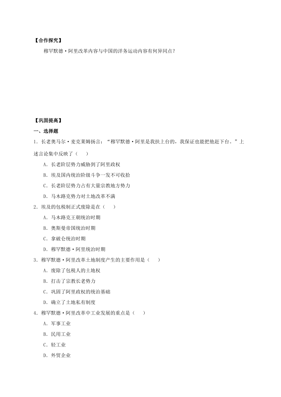 2013年高中历史 第6单元 第2课 穆罕默德阿里改革的主要内容导学案（学生版） 新人教版选修1_第2页