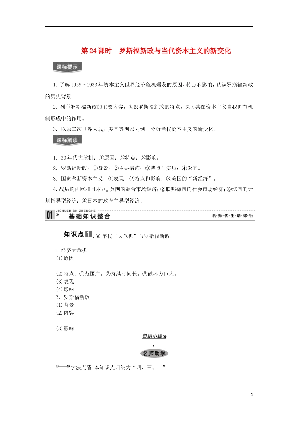 2013届高考历史一轮复习 教师用书 第24课时 罗斯福新政与当代资本主义的新变化 新人教版必修2_第1页