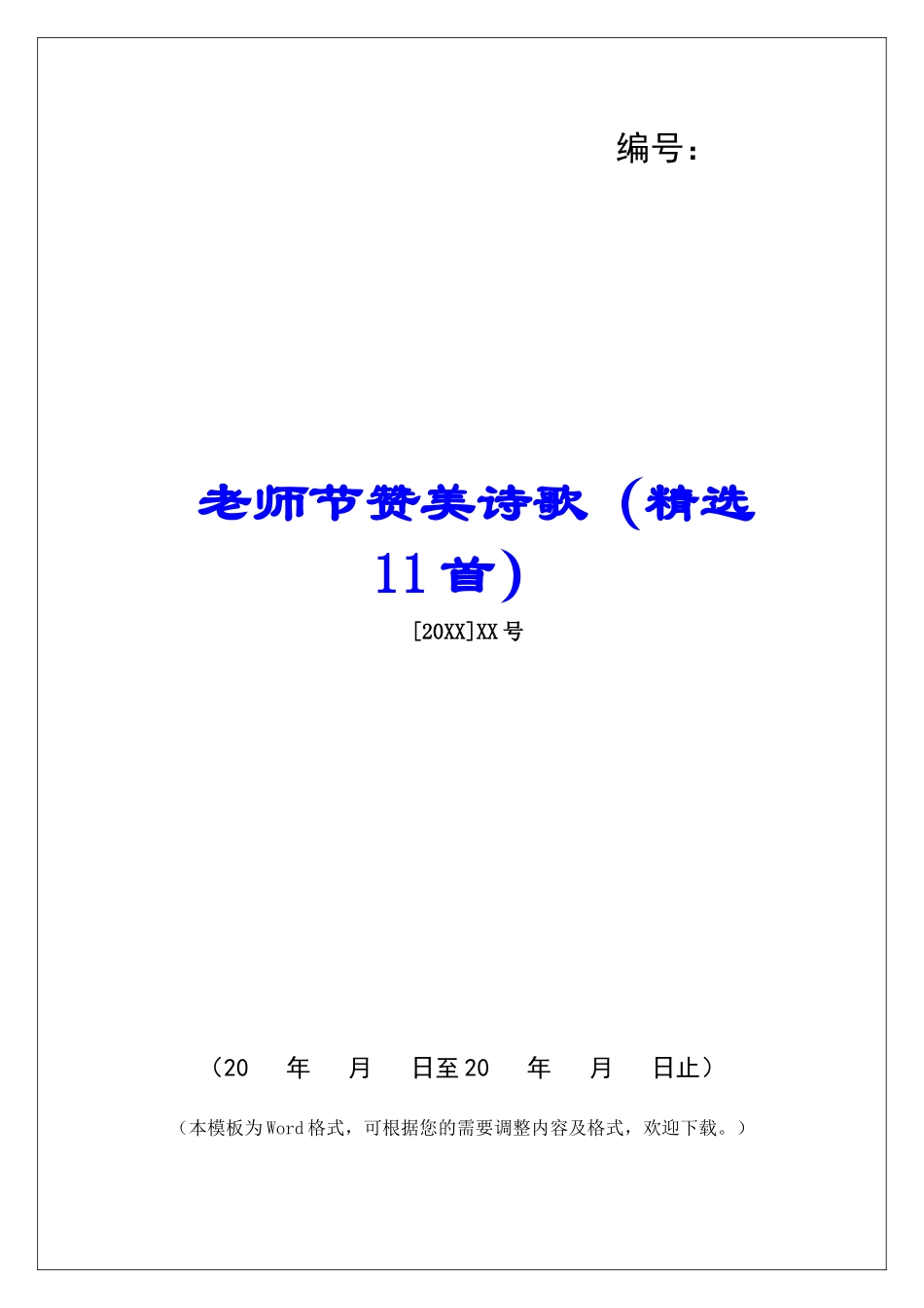 教师节赞美诗歌-_第1页