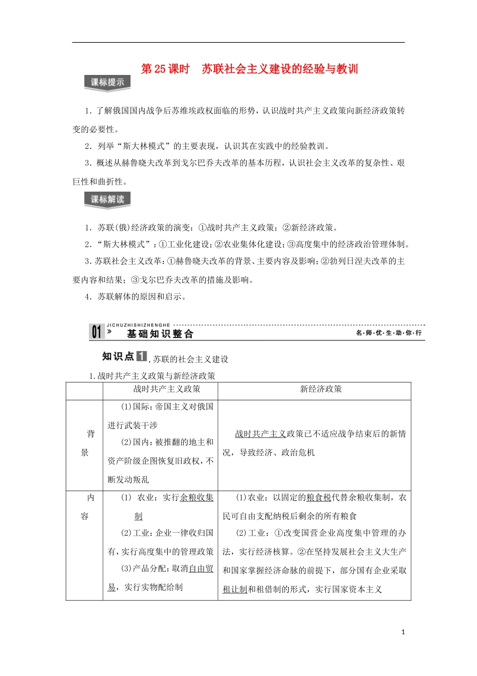 2013届高考历史一轮复习 教师用书 第25课时 苏联社会主义建设的经验与教训 新人教版必修2_第1页
