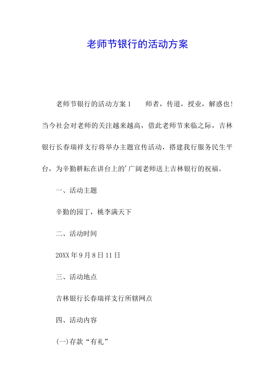 教师节银行的活动方案_第1页