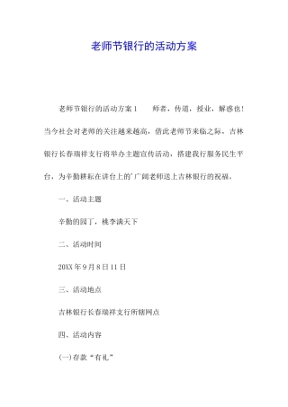 教师节银行的活动方案