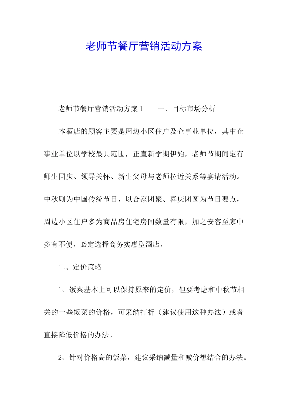 教师节餐厅营销活动方案_第1页