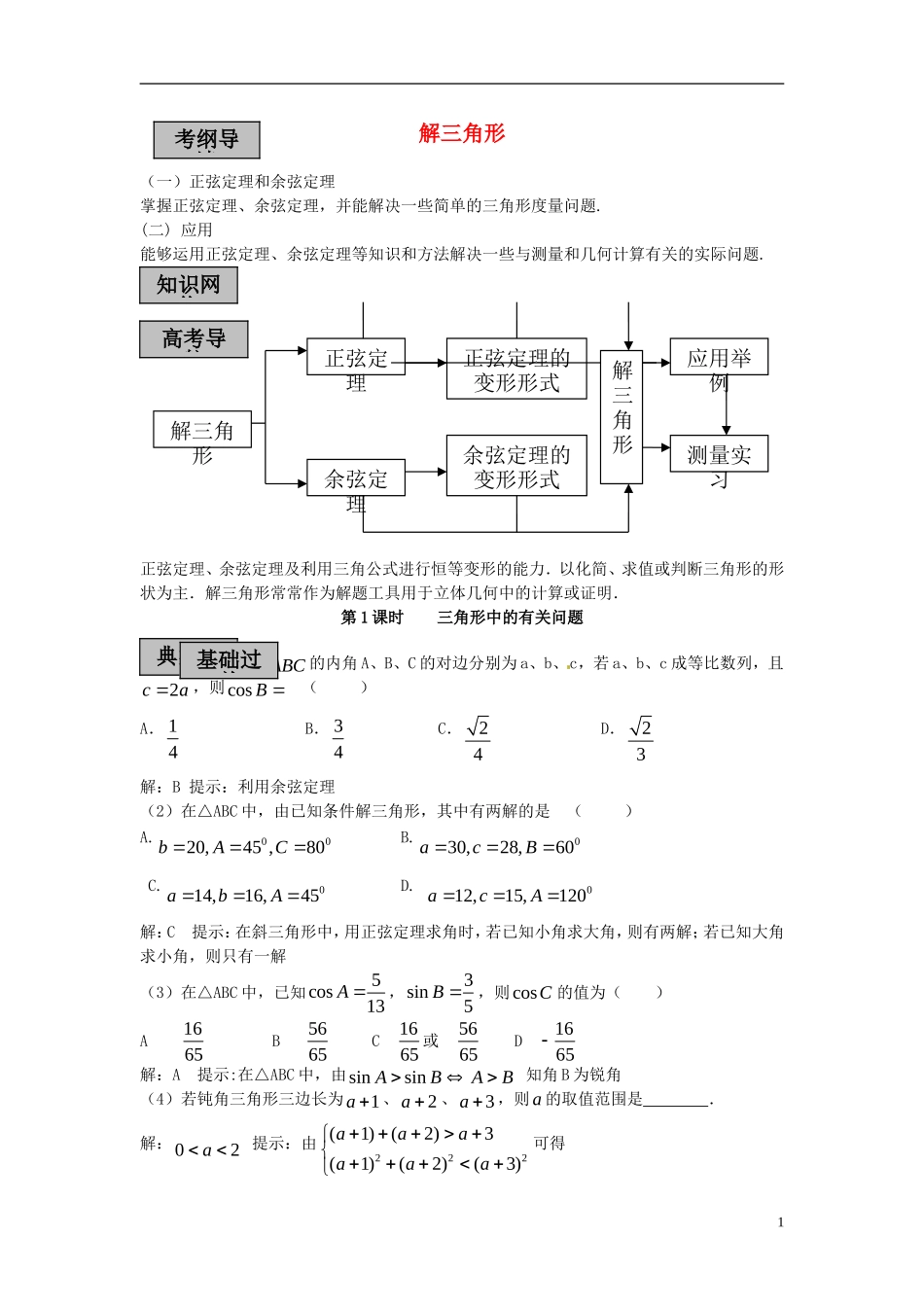 2013届高考数学 考点单元复习教案16_第1页