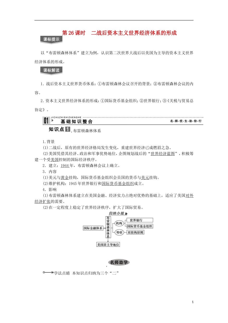 2013届高考历史一轮复习 教师用书 第26课时 二战后资本主义世界经济体系的形成 新人教版必修2_第1页