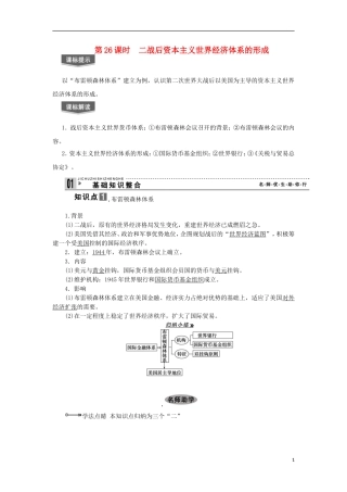 2013届高考历史一轮复习 教师用书 第26课时 二战后资本主义世界经济体系的形成 新人教版必修2