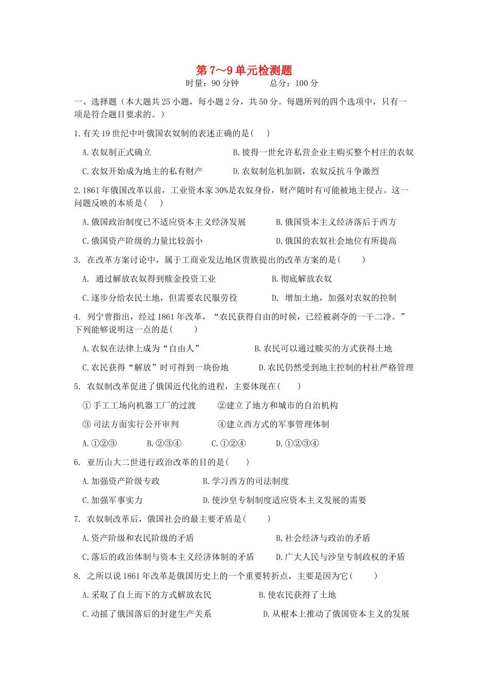 2013年高中历史 第7-9单元检测题导学案（学生版） 新人教版选修1_第1页