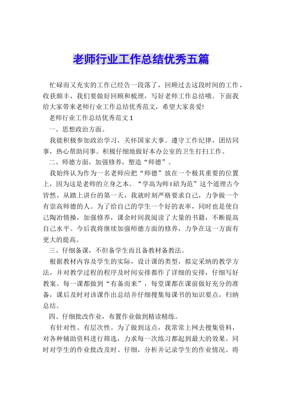 教师行业工作总结优秀五篇_第1页