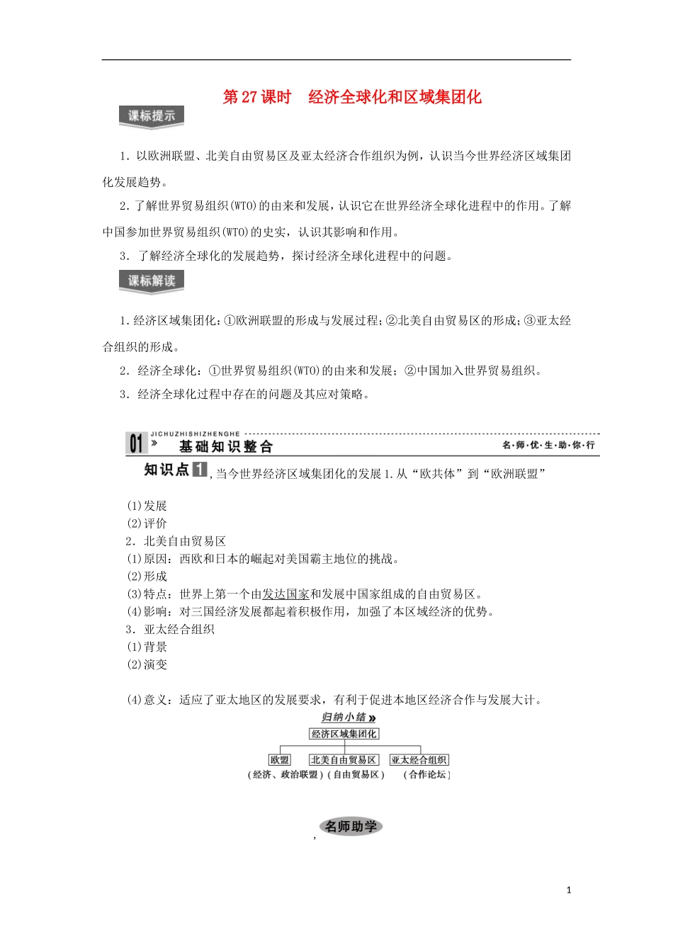 2013届高考历史一轮复习 教师用书 第27课时 经济全球化和区域集团化 新人教版必修2_第1页