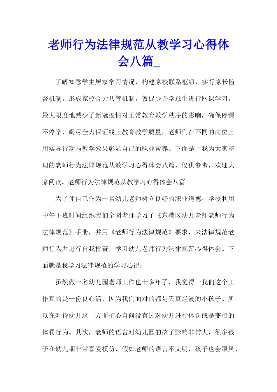 教师行为规范从教学习心得体会八篇_第1页