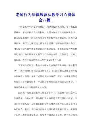 教师行为规范从教学习心得体会八篇