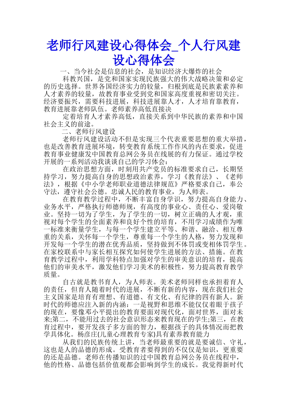 教师行风建设心得体会-个人行风建设心得体会_第1页