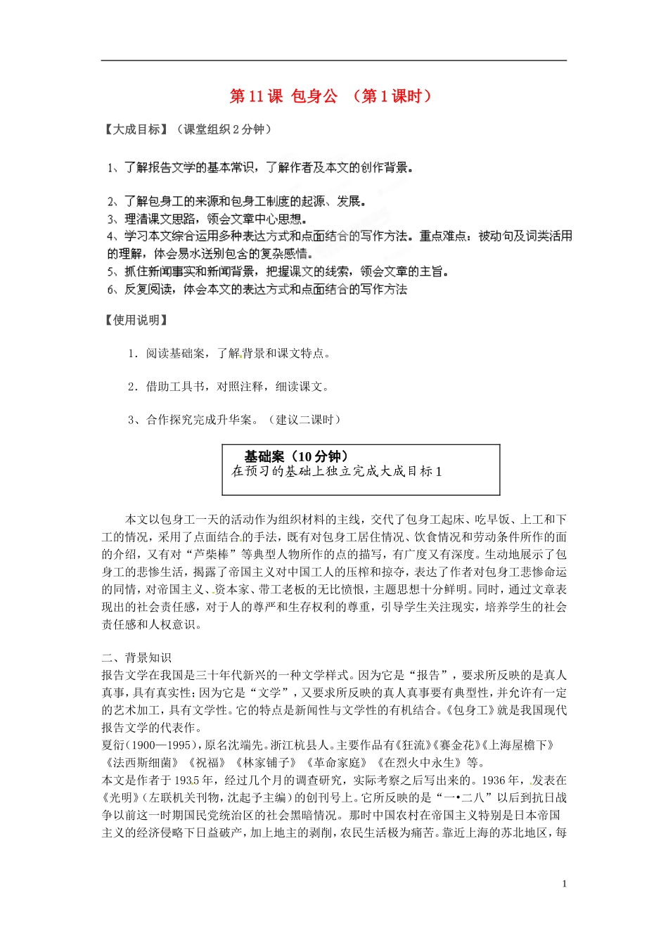 2013年高中语文 第11课 包身公（第1课时）教学案 新人教版必修1_第1页