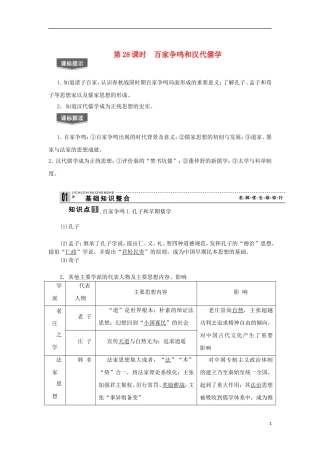 2013届高考历史一轮复习 教师用书 第28课时 百家争鸣和汉代儒学 新人教版必修3
