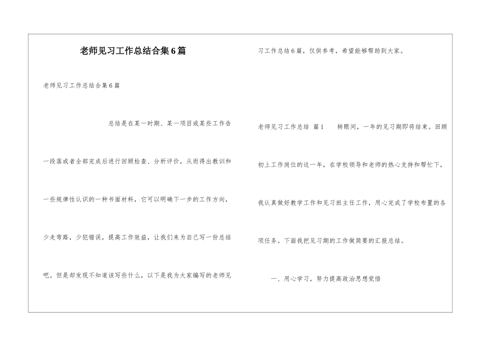 教师见习工作总结合集6篇_第1页