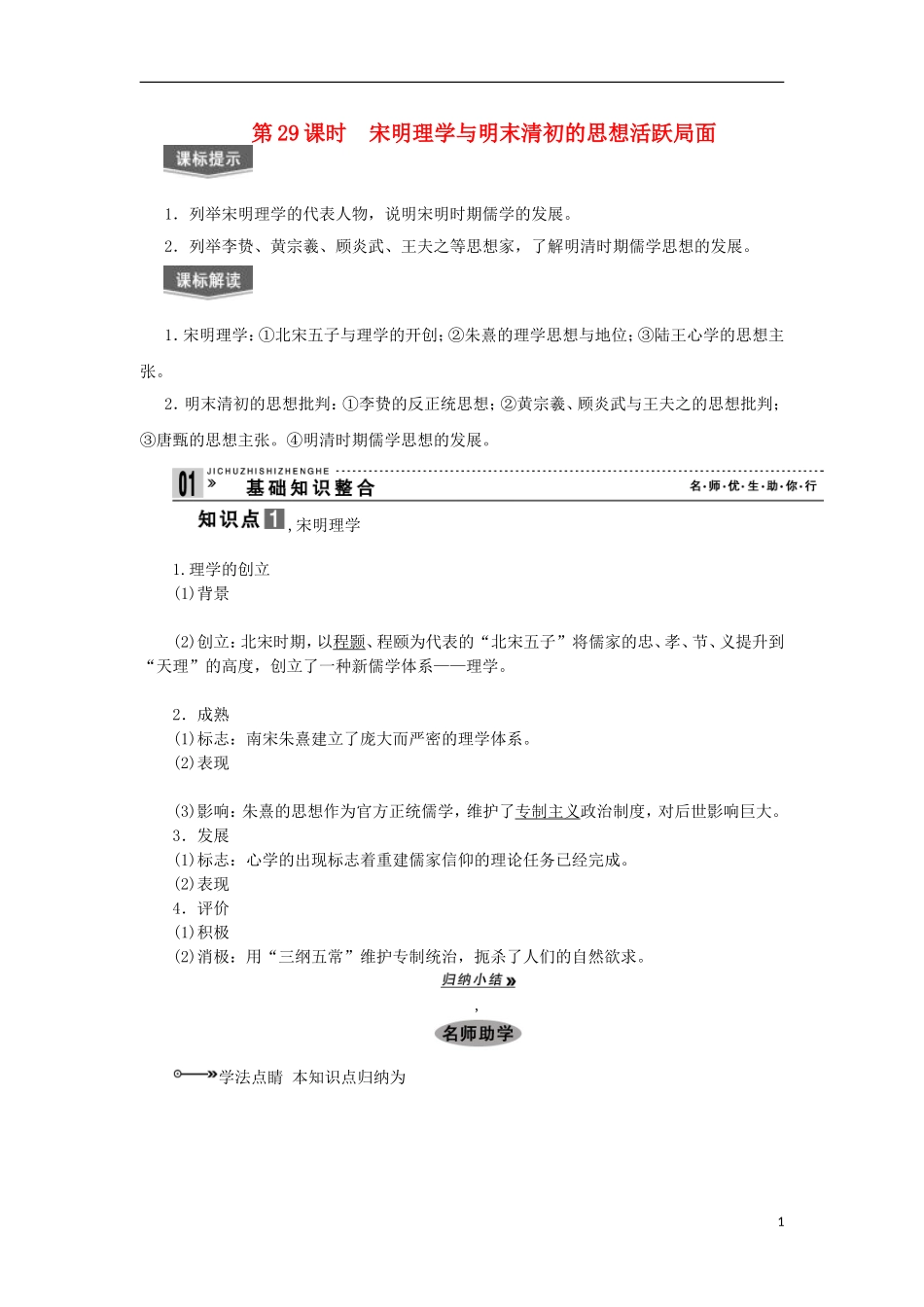 2013届高考历史一轮复习 教师用书 第29课时 宋明理学与明末清初的思想活跃局面 新人教版必修3_第1页