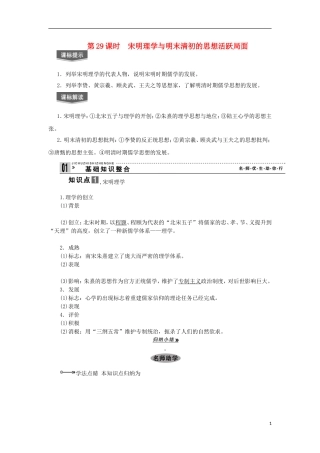 2013届高考历史一轮复习 教师用书 第29课时 宋明理学与明末清初的思想活跃局面 新人教版必修3