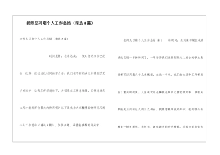 教师见习期个人工作总结(精选8篇)
