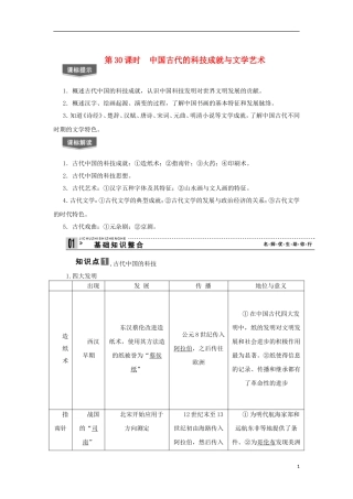 2013届高考历史一轮复习 教师用书 第30课时 中国古代的科技成就与文学艺术 新人教版必修3