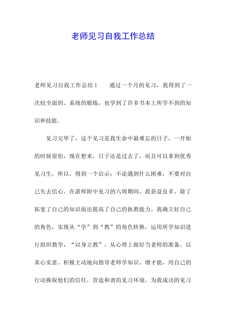 教师见习自我工作总结_第1页