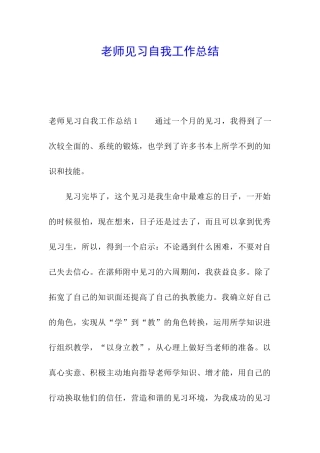 教师见习自我工作总结