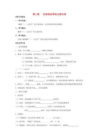 2013年高中历史 第7单元 第2课 农奴制改革的主要内容导学案（学生版） 新人教版选修1