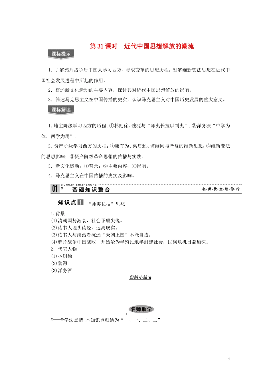 2013届高考历史一轮复习 教师用书 第31课时 近代中国思想解放的潮流 新人教版必修3_第1页