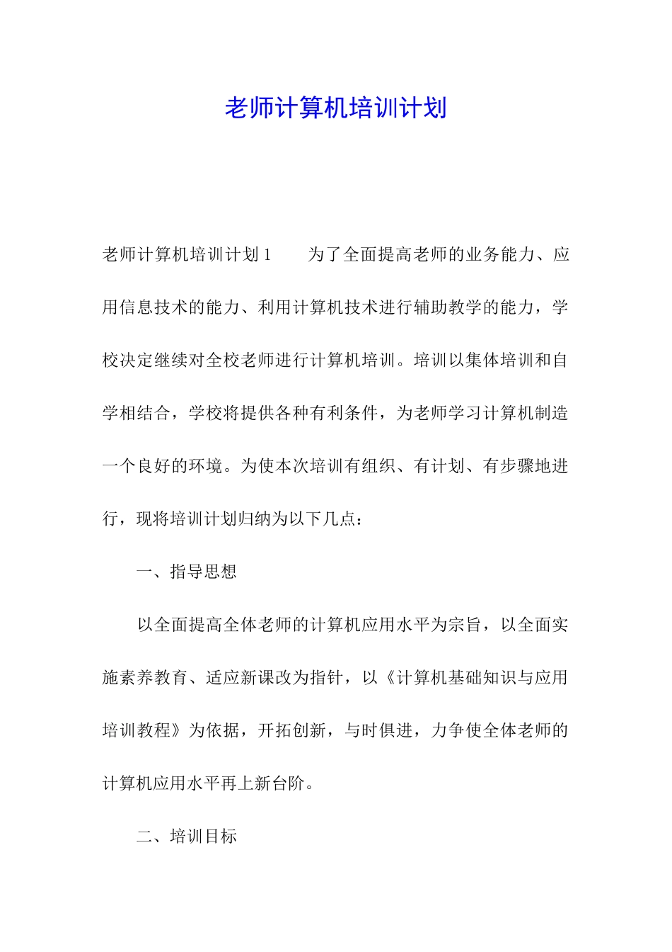 教师计算机培训计划_第1页