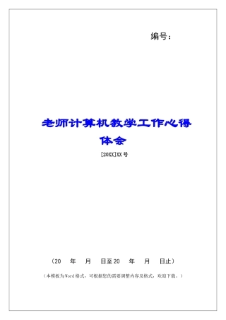 教师计算机教学工作心得体会-